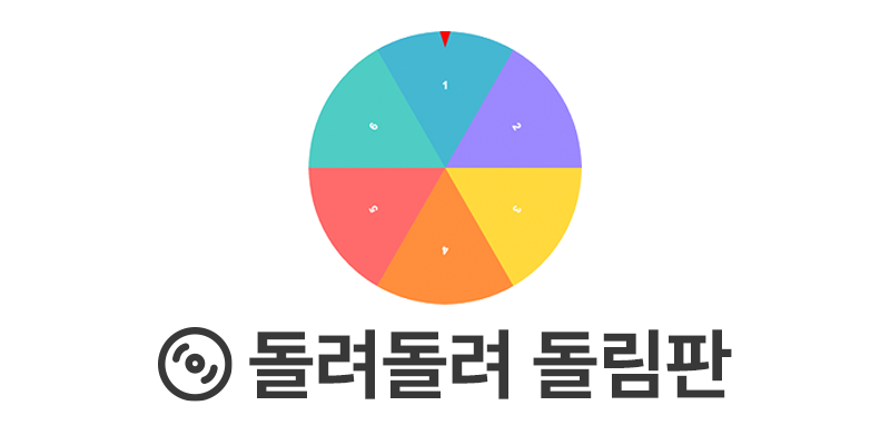 돌려돌려 돌림판 | 빙빙